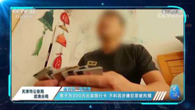 男子为300元出卖银行卡,不料因涉嫌犯罪被拘捕,来看