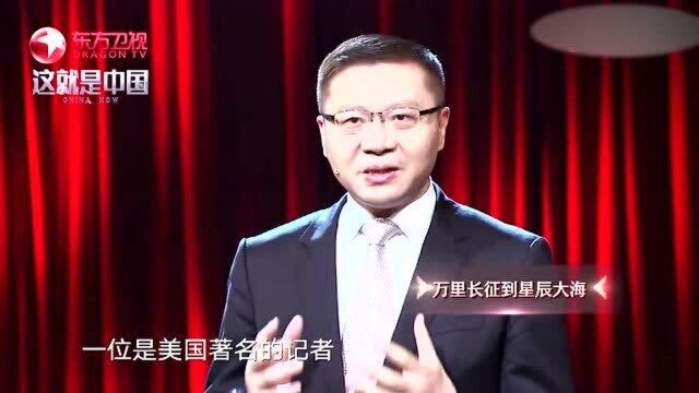 万里长征到星辰大海:长征精神是超越国界的!