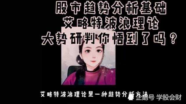 股市交易艾略特波浪理论,11要点3原则,大势研判你悟道了吗?