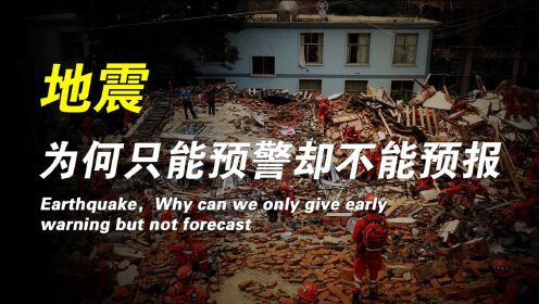 为什么天气能预报，地震不能预报，只能提前秒数之内预警？