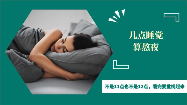 几点睡觉算熬夜?医生:不是11点也不是12点,看完要重视起来