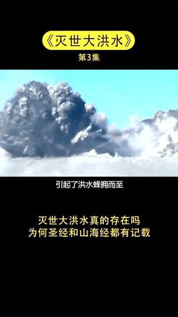 灭世大洪水真的存在为何圣经和山海经都有记载下