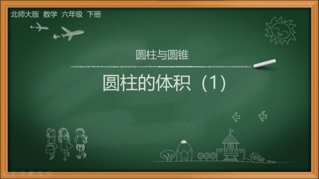 北师版数学六年级下册第一单元圆柱与圆锥1.3.1圆柱的体积(1)