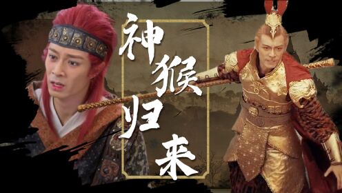 《混世四猴:神猴归来》神猴觉醒,宿命对决燃战三眼天神!