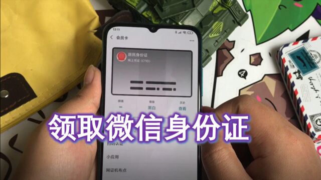 微信身份证上线了!教你领取电子凭证,用它出门更便捷