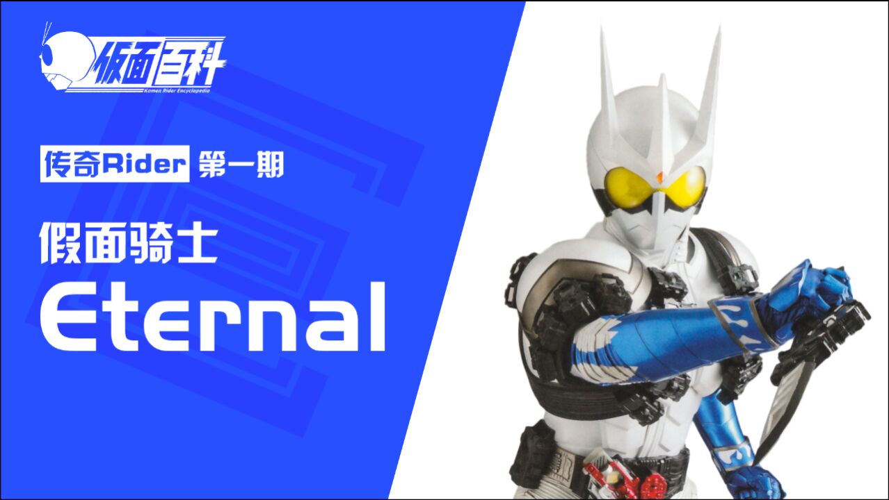 假面骑士eternale哥来自地狱的男人