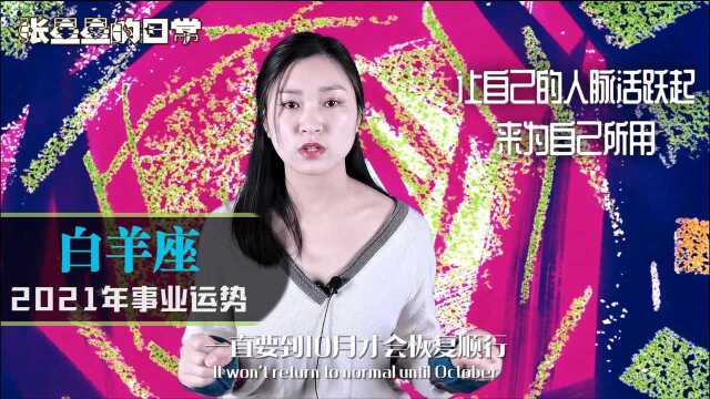 白羊座:2021年事业运势怎么样?十二星座事业运势全解析