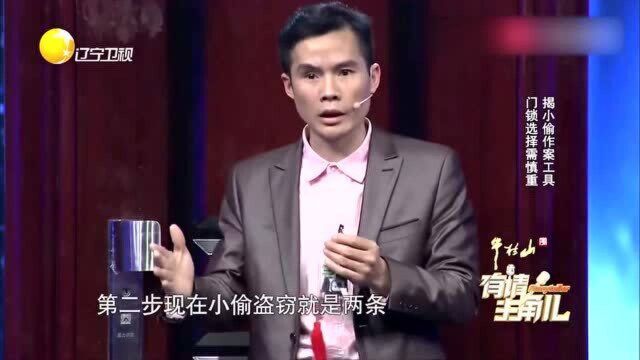 “华南神偷”揭秘小偷作案工具,95%的家庭他能在一分钟内进入!