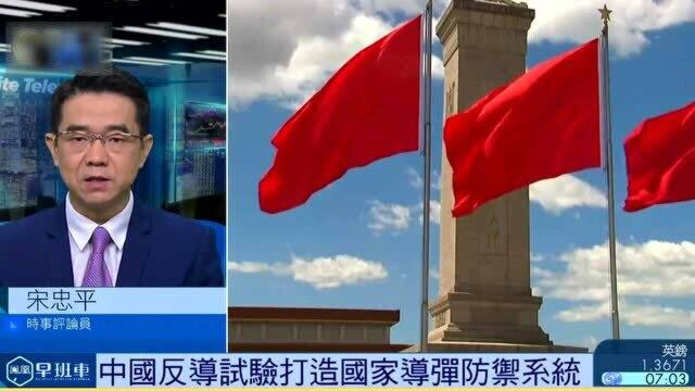 凤凰评论:中国反导试验打造国家导弹防御系统