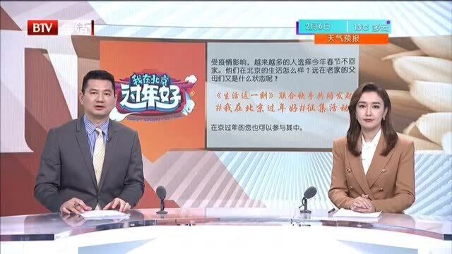 《生活这一刻》联合快手共同发起“我在北京过年好”征集活动