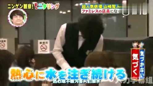 日本综艺：超喜欢这个人类观察节目, 山崎贤人扮成服务员会被发现吗？
