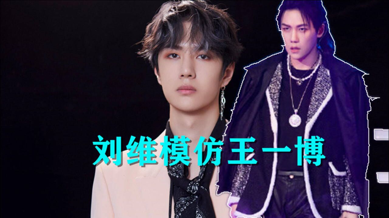 刘维模仿王一博获本尊认可:天呐这也太像了,就差水和摩托了