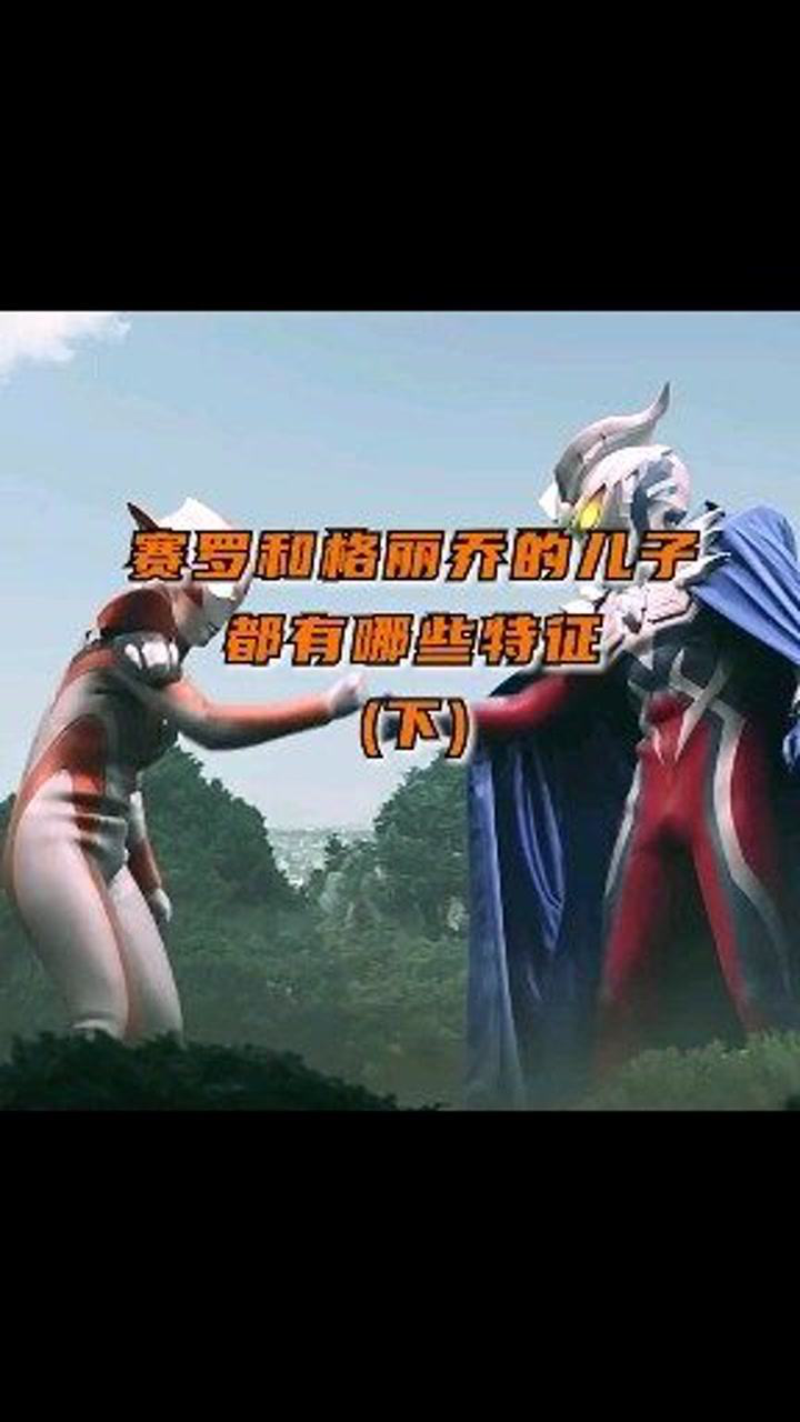 赛罗奥特曼与格丽乔奥特曼的儿子都有哪些特征呢欢迎评论区留言讨论