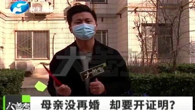 父亲去世男子继承房产,却要母亲开未再婚证明,结果令人惊讶!