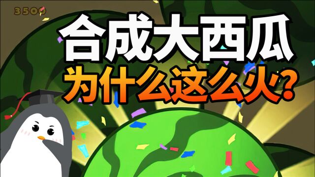 一周收割4000万玩家?爆款小游戏“合成大西瓜”,凭什么这么火?