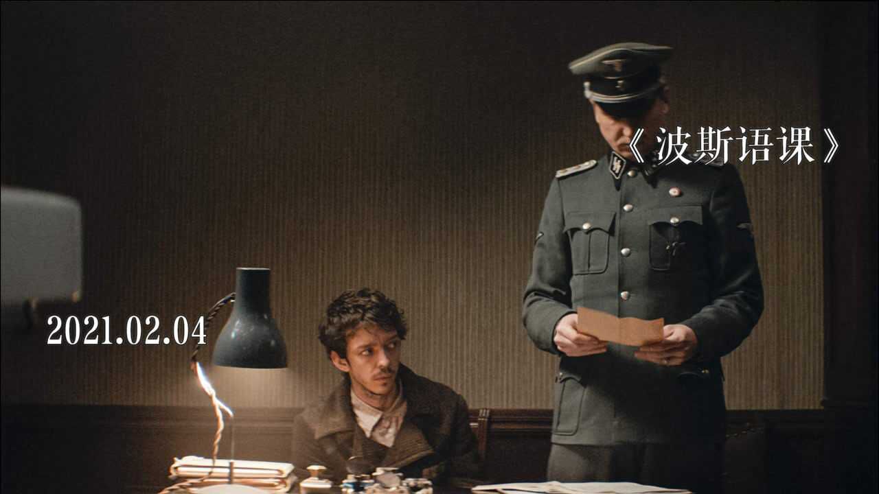 冷门佳片波斯语课讲什么为了活命可以有多天才和荒诞