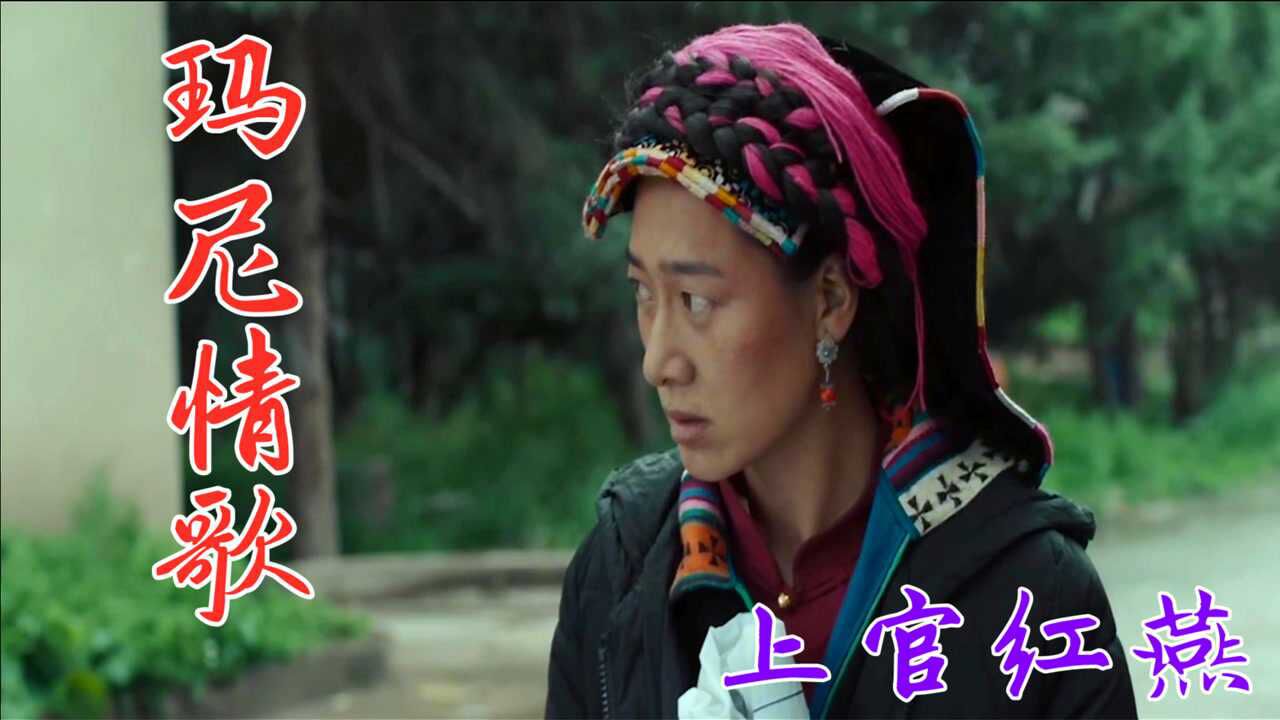 上官红燕的《玛尼情歌》,点击量超10亿次,原汁原味的高原唱腔,超好听