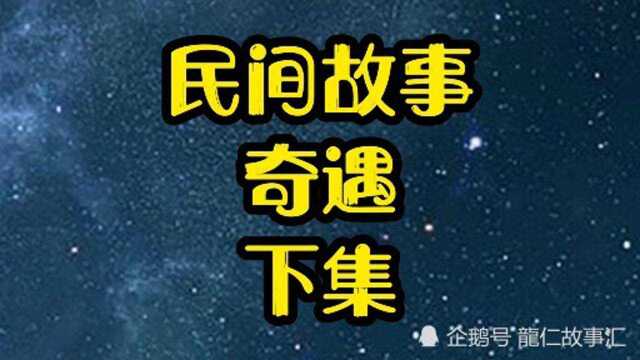 民间故事,奇遇,终集