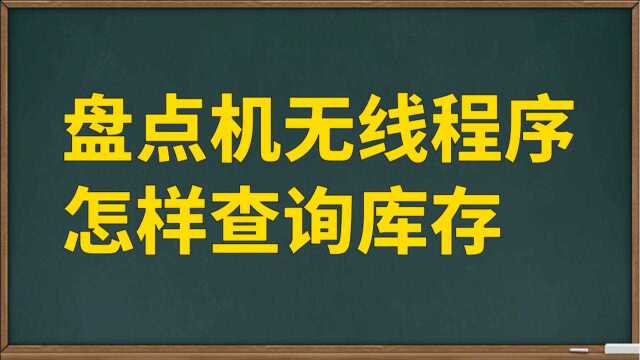 超市仓库盘点软件怎样查询库存,盘点机无线数据采集器使用教程