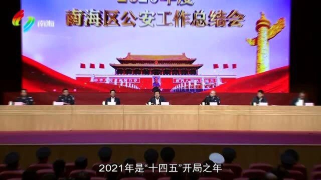 南海区召开年度公安工作总结会 以更高水平建设平安南海