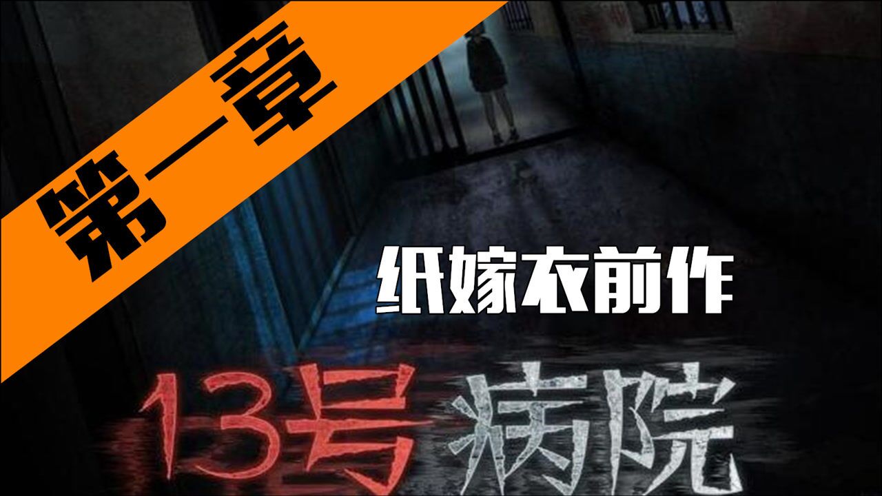 纸嫁衣前作十三号病院解密实况13号病院第一章