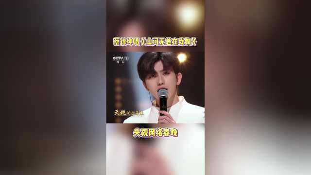 蔡徐坤演唱山河无恙在我胸歌声配合交响乐气势恢宏山河无恙在我胸愿君
