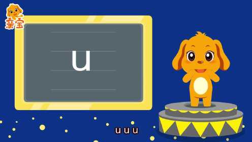 第05集 亲宝大语文拼音课单韵母u