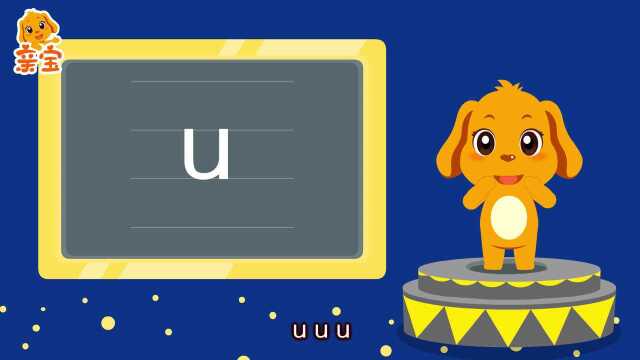 第05集 亲宝大语文拼音课单韵母u
