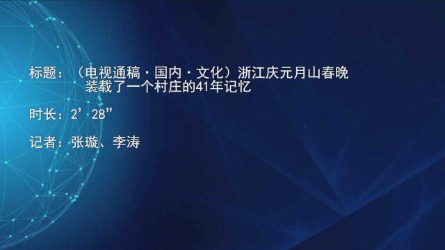 (电视通稿ⷥ›𝥆…ⷦ–‡化)浙江庆元月山春晚 装载了一个村庄的41年记忆