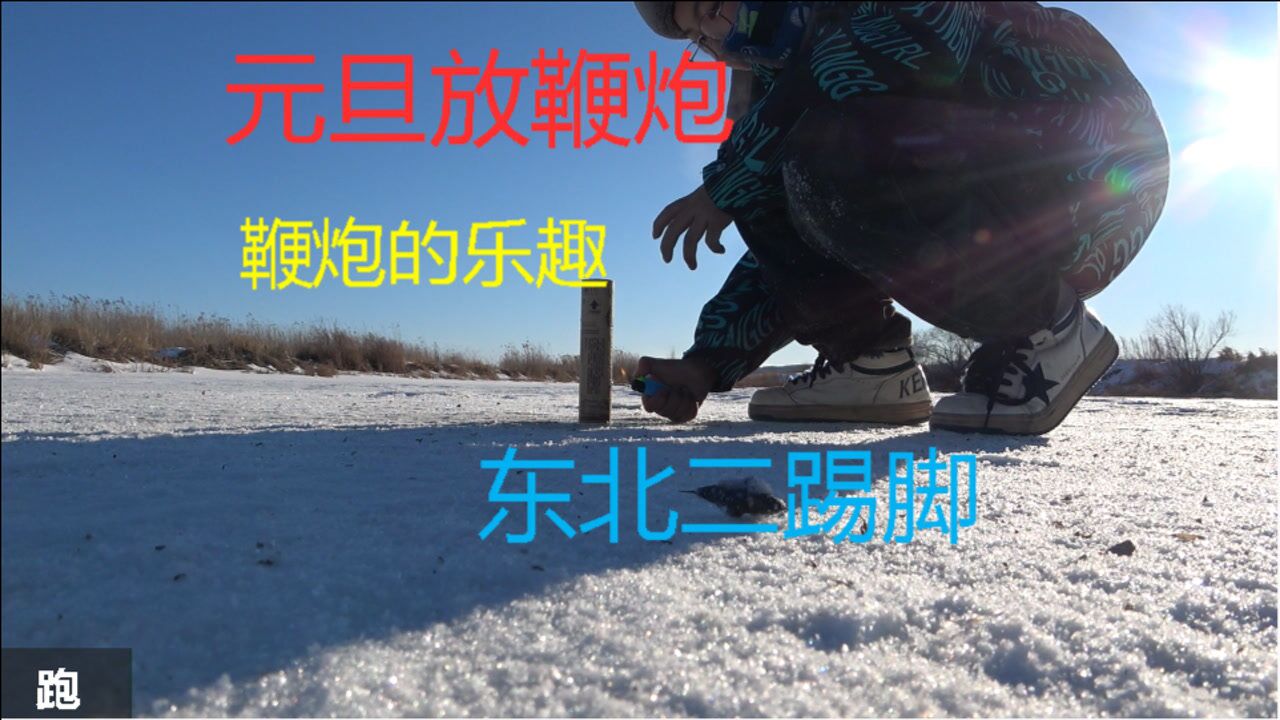 元旦带领儿子可劲燃放东北的二踢脚鞭炮的乐趣只有男孩才懂