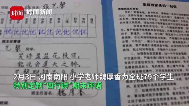 学生收到专属“四行诗”期末评语 老师:结合每人优缺点全面评价