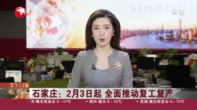 石家庄:2月3日起 全面推动复工复产