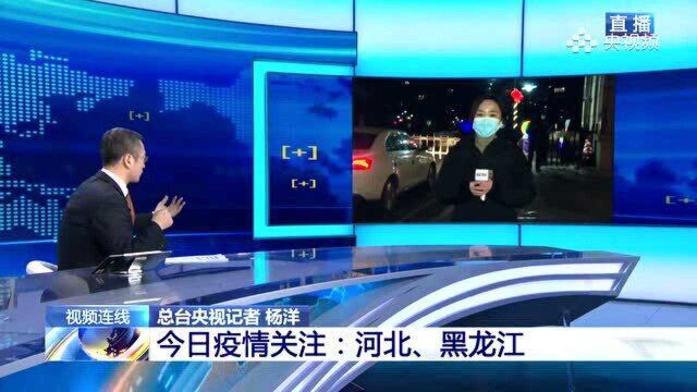 黑龙江这轮疫情是否已经接近尾声? “编筐编篓重在收口”不能掉以轻心