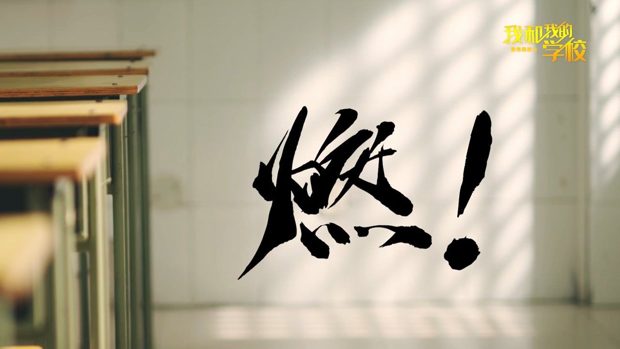 河南省实验中学：今日实验我和我的学校｜燃！少年郎，明朝祖国之栋梁_腾讯视频
