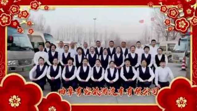 #热点速看#曲阜有容旅游汽车有限公司给给全国人民拜年了