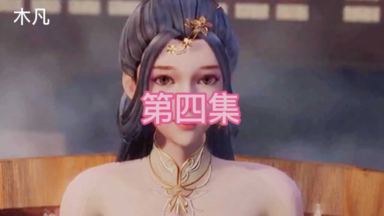 国产动漫《无上神帝》第四集:融合冰凰神魄;医治好秦梦瑶