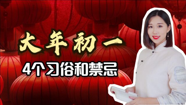 老人们常说,大年初一有4个习俗和禁忌,你知道几个呢?