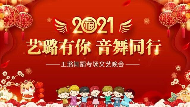 2021许昌广播电视台|我要上春晚“艺璐有你 音舞同行”暨王璐舞蹈专场文艺晚会(第一场)