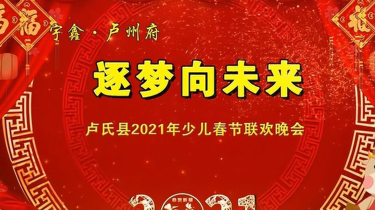宇鑫卢州府2021卢氏县少儿春晚第四场下