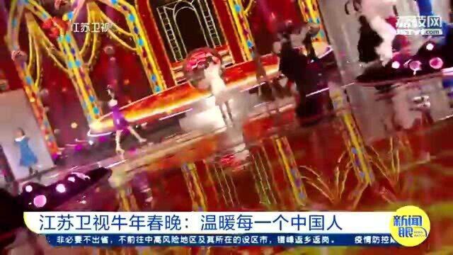 2021“牛”转乾坤 江苏卫视牛年春晚:温暖每一个中国人