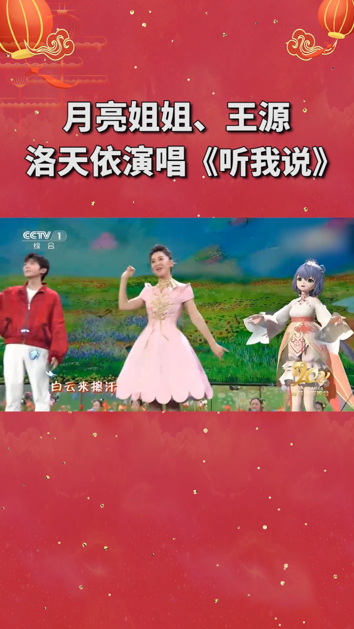 月亮姐姐王源洛天依演唱听我说