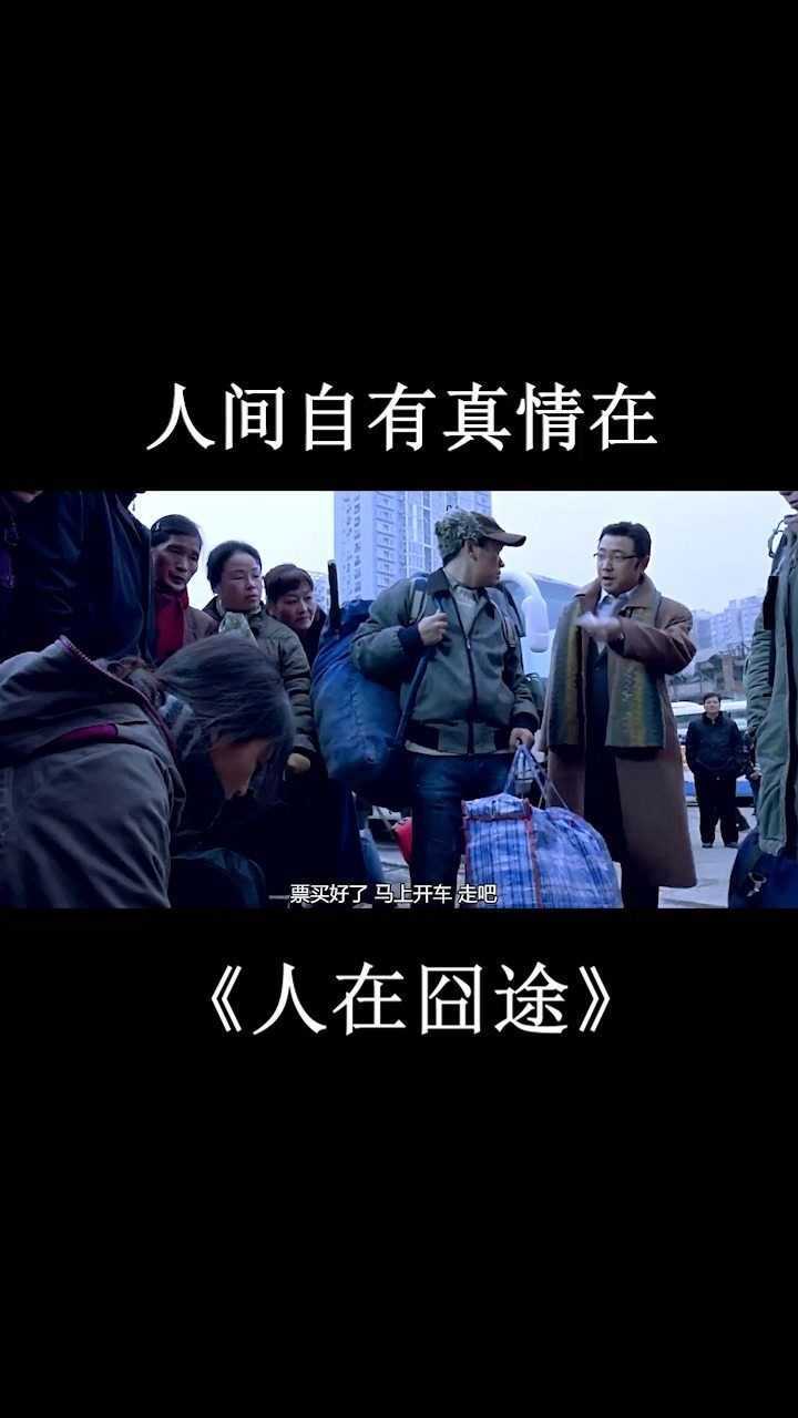 人间自有真情在电影人在囧途