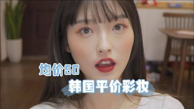 学生党韩国平价爱用彩妆|附整套彩妆试色