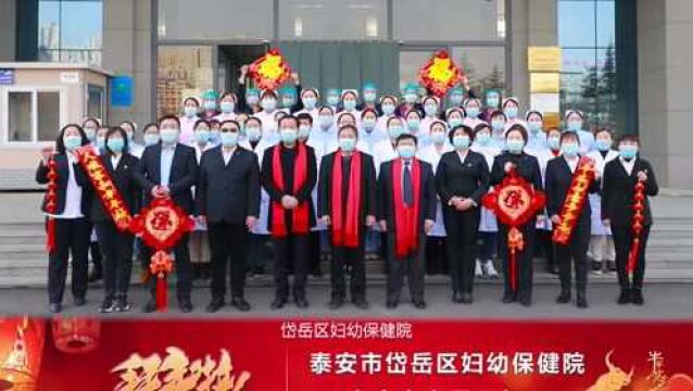 泰安市岱岳区妇幼保健院向全市人民拜年!