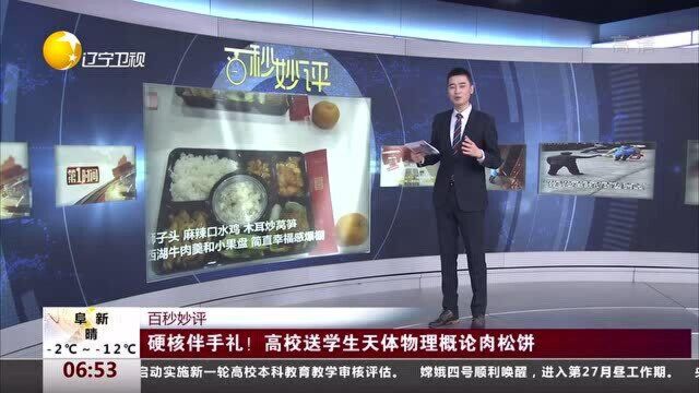 硬核伴手礼!高校送学生天体物理概论肉松饼