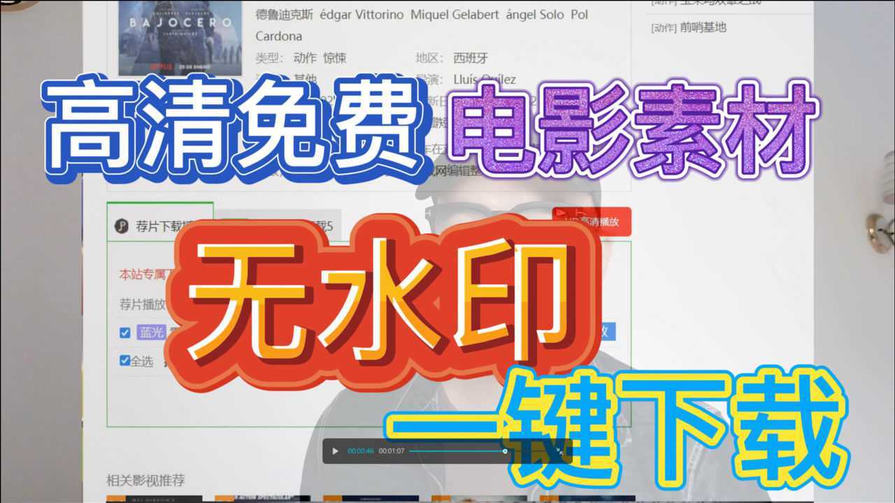 免费高清无水印影视素材下载地址分享，存到你的影视素材库_高清