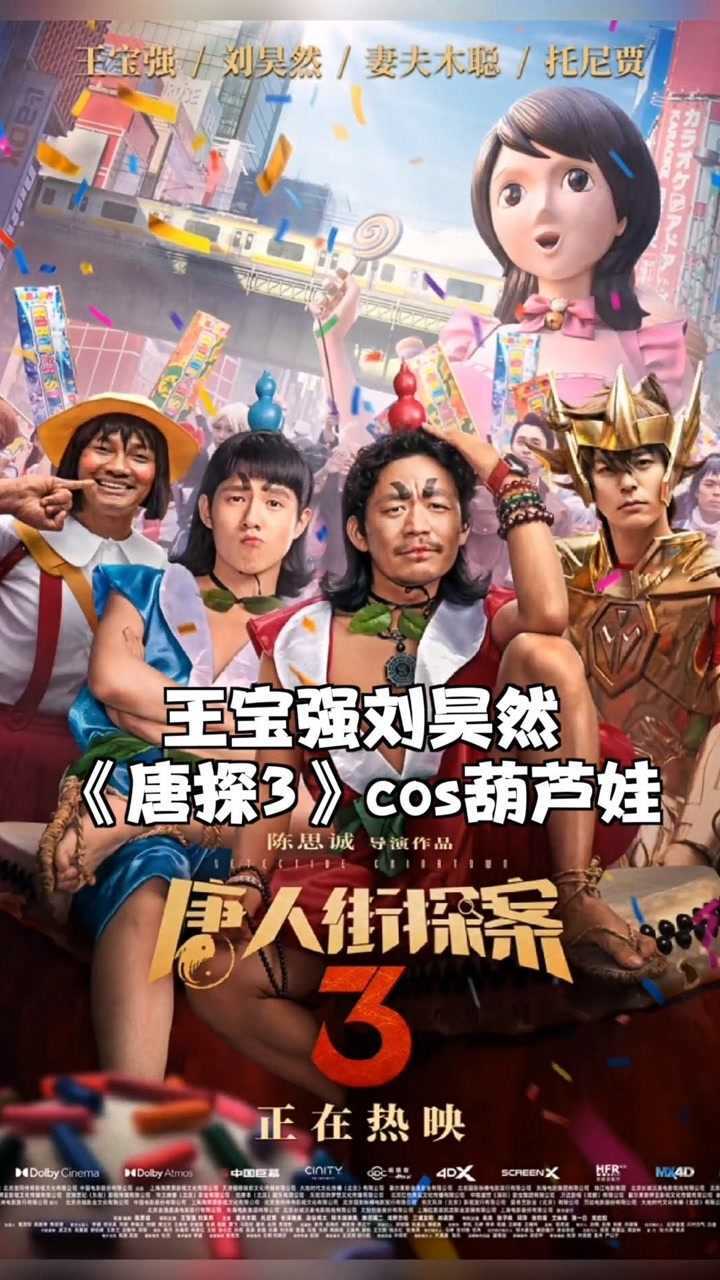 葫芦娃造型听说这一段你们在电影院笑裂了哈哈哈哈唐人街探案32021