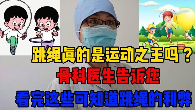 跳绳真的是运动之王吗?骨科医生告诉您,看完这些就知道