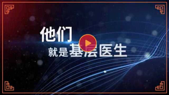 云鹊医2020公益行,听基层医生说故事