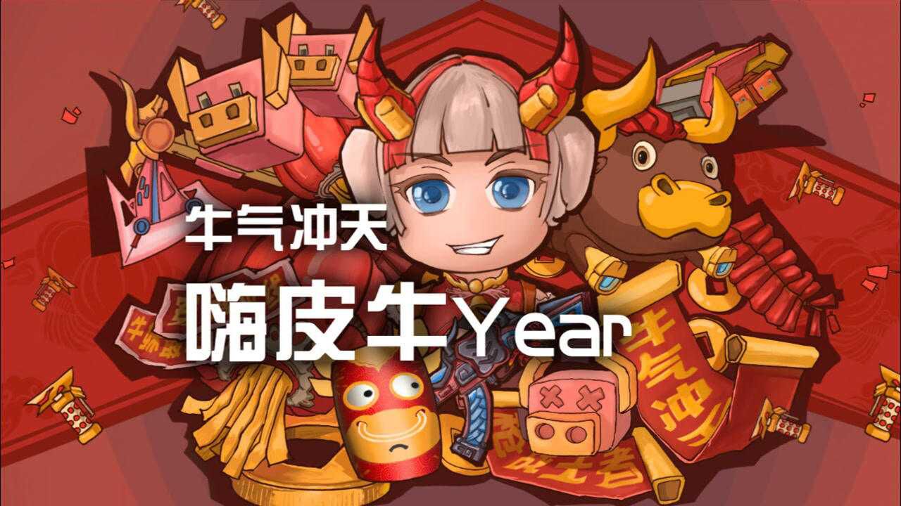 牛气冲天!嗨皮牛year_腾讯视频
